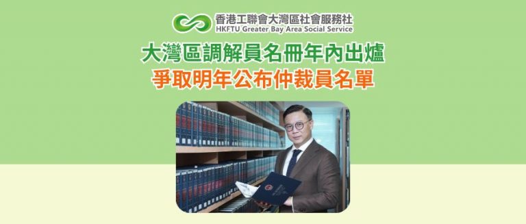 大灣區調解員名冊年內出爐　爭取明年公布仲裁員名單